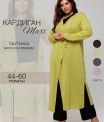 Ка-05 Кардиган женский (трикотажное полотно Ванизе)